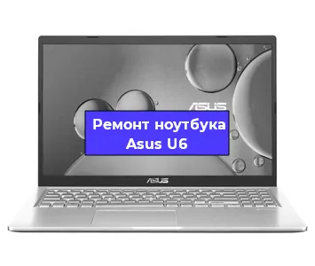 Ремонт ноутбуков Asus U6 в Тюмени